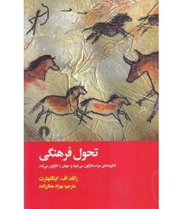 کتاب تحول فرهنگی