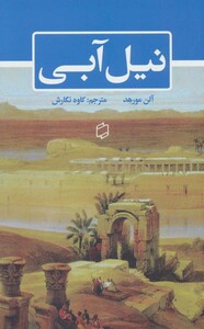 کتاب نیل آبی