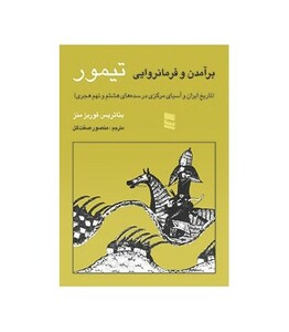 کتاب برآمدن و فرمانروایی تیمور