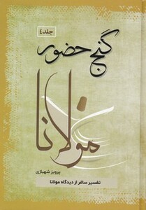 کتاب گنج حضور نشر فردوس