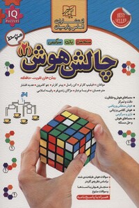 کتاب چالش هوش 2 متوسط