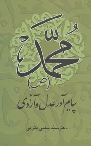 محمد پیام آور عدل و آزادی