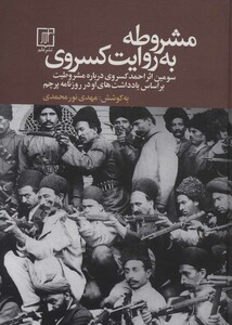 کتاب مشروطه به روایت کسروی