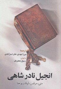 انجیل نادر شاهی