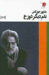 کتاب نام دیگر دوزخ نشر سیب سرخ