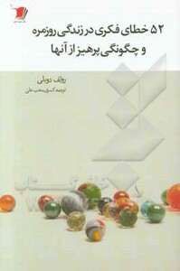 کتاب 52 خطای فکری در زندگی روزمره و چگونگی پرهیز از آنها