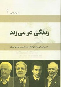 کتاب زندگی در می زند علی رحیمیان رحمان گلزار رضا رضایی مهدی حریری