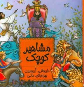 کتاب مشاهیر کوچک 3