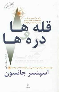 کتاب قله ها و دره ها نشر البرز