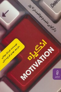 کتاب انگیزه اثر فرانک مولانی