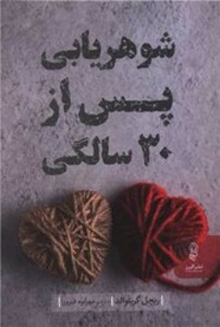 کتاب شوهریابی پس از 30 سالگی
