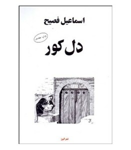 کتاب دل کور