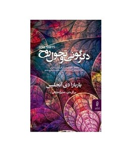کتاب دگرگونی و تحول روح