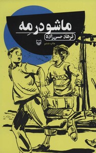 کتاب ماشو در مه