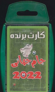 کتاب کارت برنده جام جهانی 2018