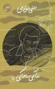 کتاب نه آبی نه خاکی