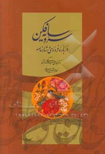 سرو سایه فکن