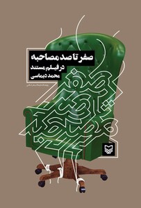 کتاب صفر تا صد مصاحبه در فیلم مستند