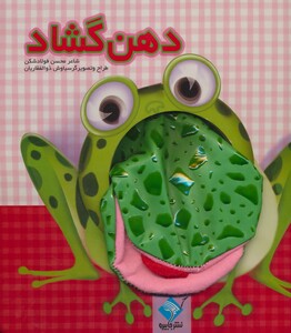 کتاب دهن گشاد