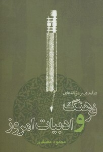 کتاب درآمدی بر مولفه های فرهنگ و ادبیات امروز