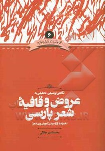 کتاب نگاهی توصیفی-تحلیلی به عروض و قافیه شعر پارسی