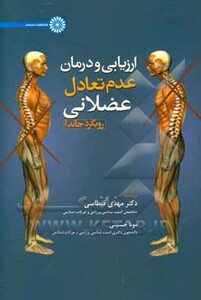 ارزیابی و درمان عدم تعادل عضلانی