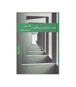 کتاب پانزده زندگی اول هری آگوست