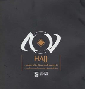 کتاب حج به روایت کارت پستال های تاریخی