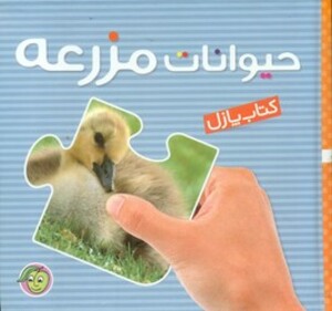 کتاب پازل حیوانات مزرعه