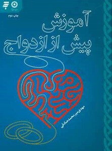 کتاب آموزش پیش از ازدواج