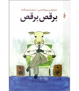 کتاب برقص برقص