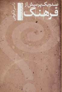 کتاب صد و یک پرسش از فرهنگ