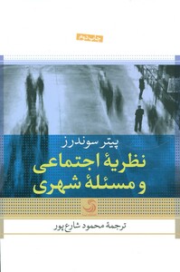 کتاب نظریه اجتماعی و مسئله شهری