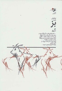 کتاب نمایش نامه بز