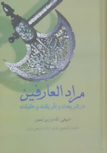 مرادالعارفین