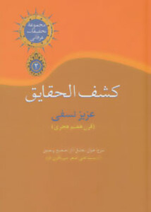 کتاب کشف الحقایق نشر سخن