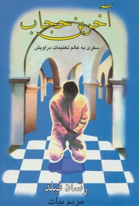 کتاب آخرین حجاب