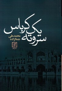 مجموعه آثار جمالزاده12