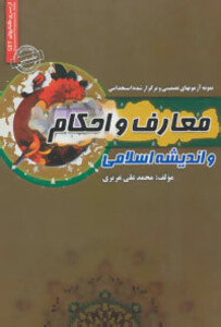 کتاب معارف و احکام و اندیشه اسلامی