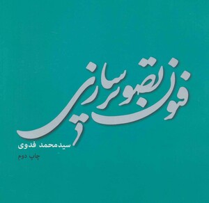 فنون تصویر سازی