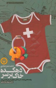 کتاب دهکده خاک بر سر قطع رقعی