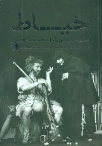 کتاب نمایشنامه های بیدگل کلاسیک مدرن 4