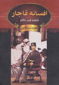 کتاب شاهدخت ناکام از افسانه قاجار
