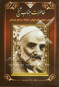 کتاب خاطرات جناب شیخ نشر هاتف