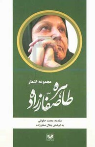 کتاب مجموعه اشعار طاهره صفارزاده