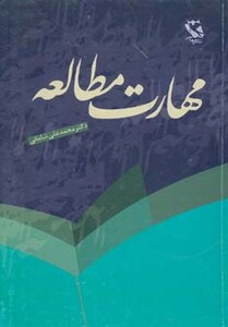 کتاب مهارت مطالعه