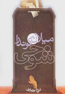 کتاب شوخی