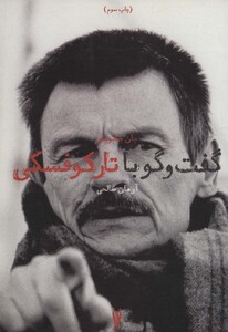 کتاب گفت و گو با تارکوفسکی