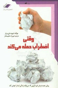 کتاب وقتی اضطراب حمله می کند نشر معیار علم