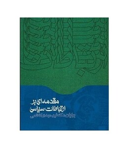 کتاب مقدمه ای بر ارتباطات سیاسی